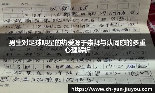 男生对足球明星的热爱源于崇拜与认同感的多重心理解析